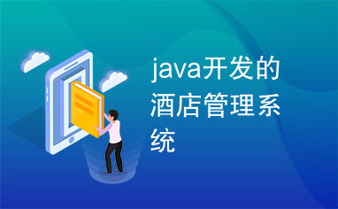 基于Java的酒店管理系统设计与实现