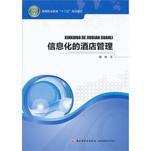 《信息化酒店管理》——高等职业教育“十二五”规划教材的深度解析与行业前瞻