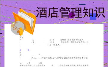 酒店管理 一门融合艺术与科学的综合学科